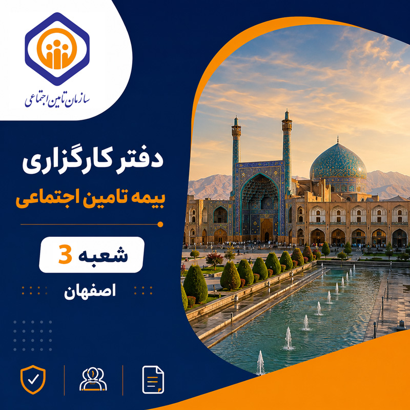 دفتر کارگزاری بیمه تامین اجتماعی شعبه 3 اصفهان