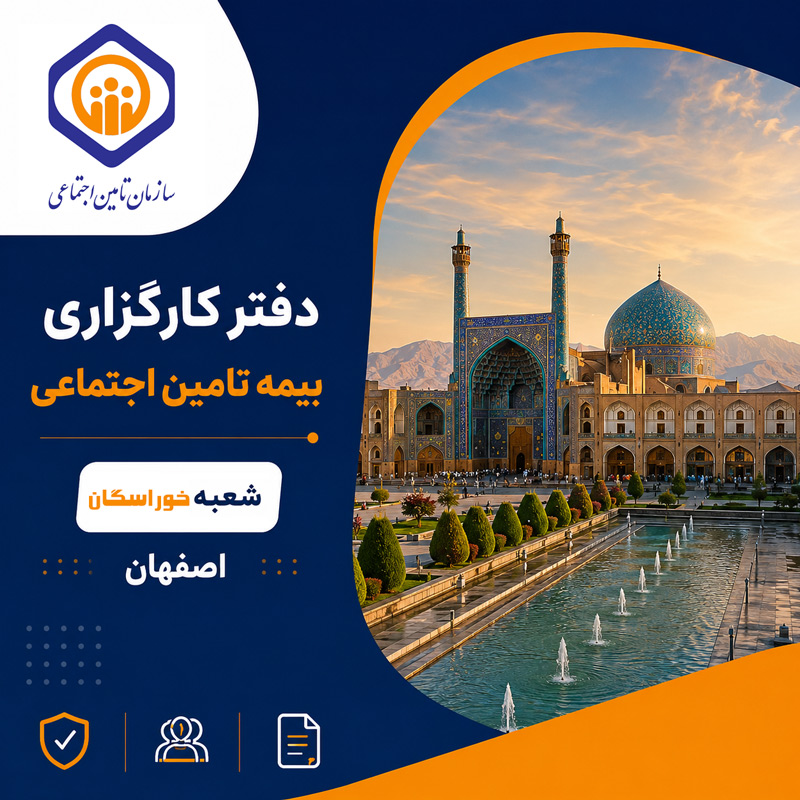 دفتر کارگزاری بیمه تامین اجتماعی شعبه خوراسگان
