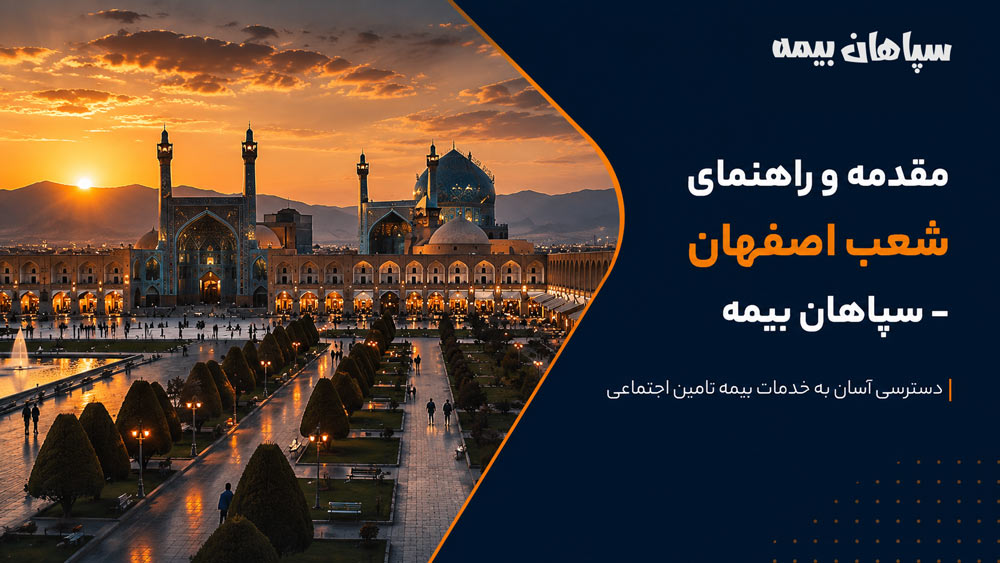 مقدمه و راهنمای شعب اصفهان
