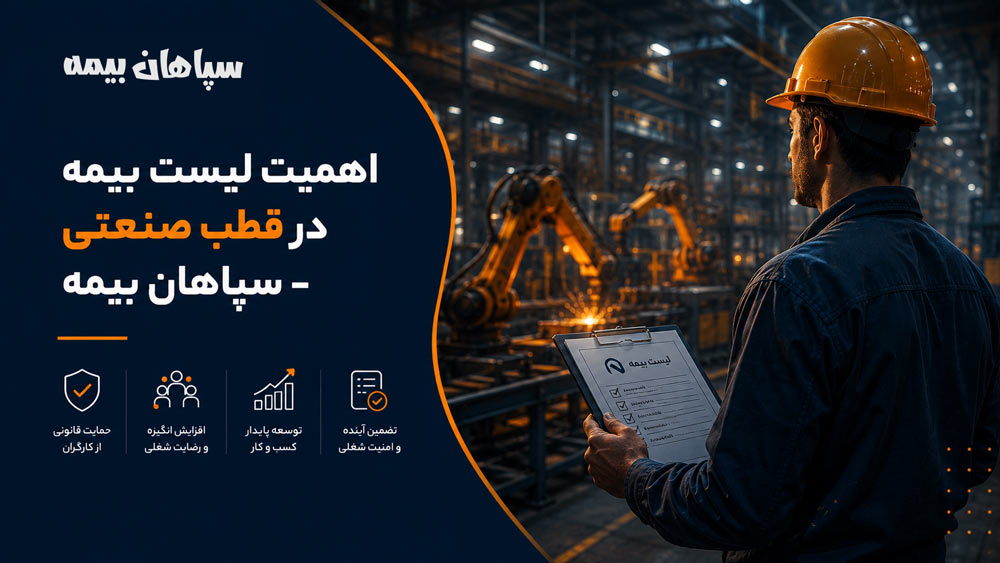 اهمیت لیست بیمه در قطب صنعتی