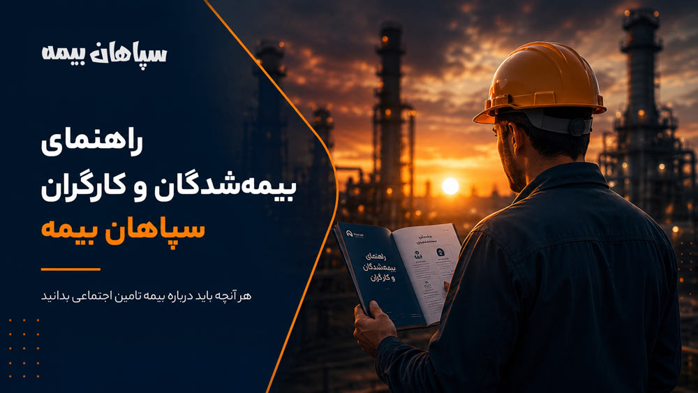 راهنمای بیمه‌شدگان و کارگران