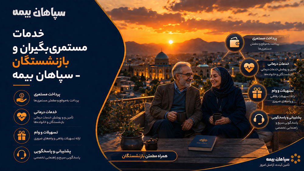 خدمات مستمری‌بگیران و بازنشستگان