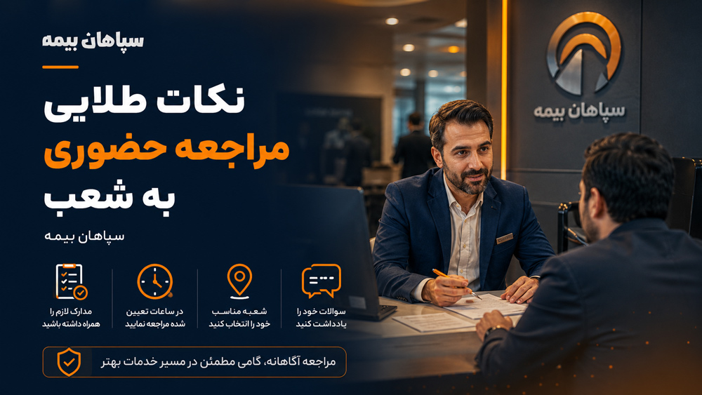 نکات طلایی مراجعه حضوری به شعب
