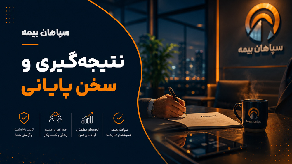 نتیجه‌گیری و سخن پایانی