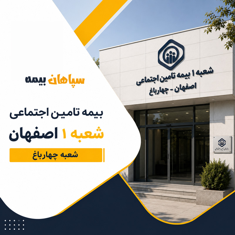 بیمه تامین اجتماعی شعبه ۱ اصفهان - شعبه چهارباغ