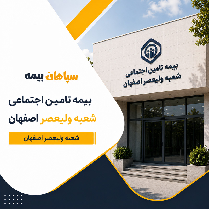 شعبه ۳ بیمه تامین اجتماعی اصفهان