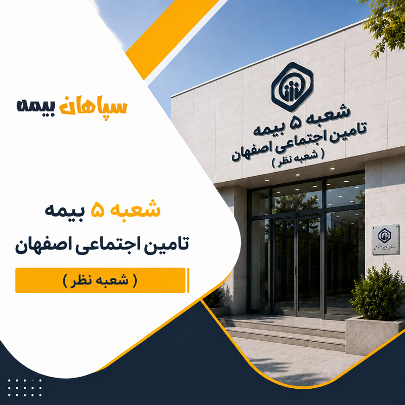 شعبه 5 بیمه تامین اجتماعی اصفهان (شعبه نظر)