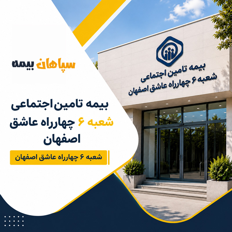 شعبه 4 بیمه تامین اجتماعی استان اصفهان