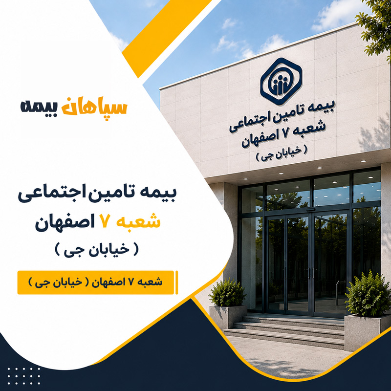 شعبه 7 بیمه تامین اجتماعی اصفهان (خیابان جی)