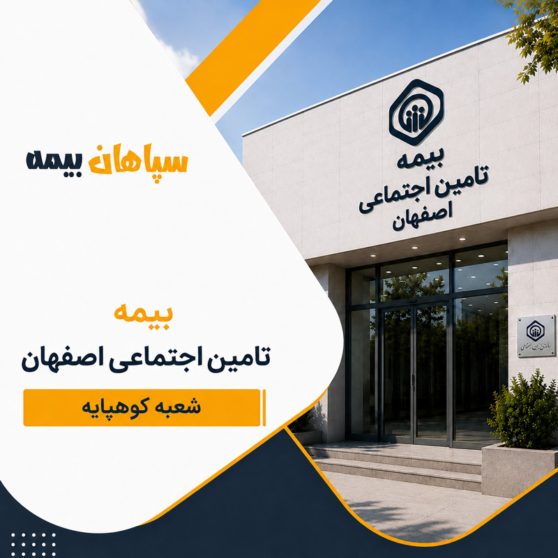 بیمه تامین اجتماعی شعبه کوهپایه