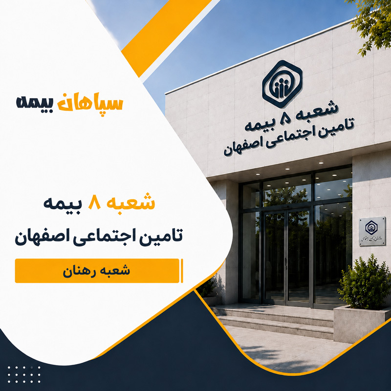 شعبه 8 بیمه تامین اجتماعی اصفهان ( شعبه رهنان)