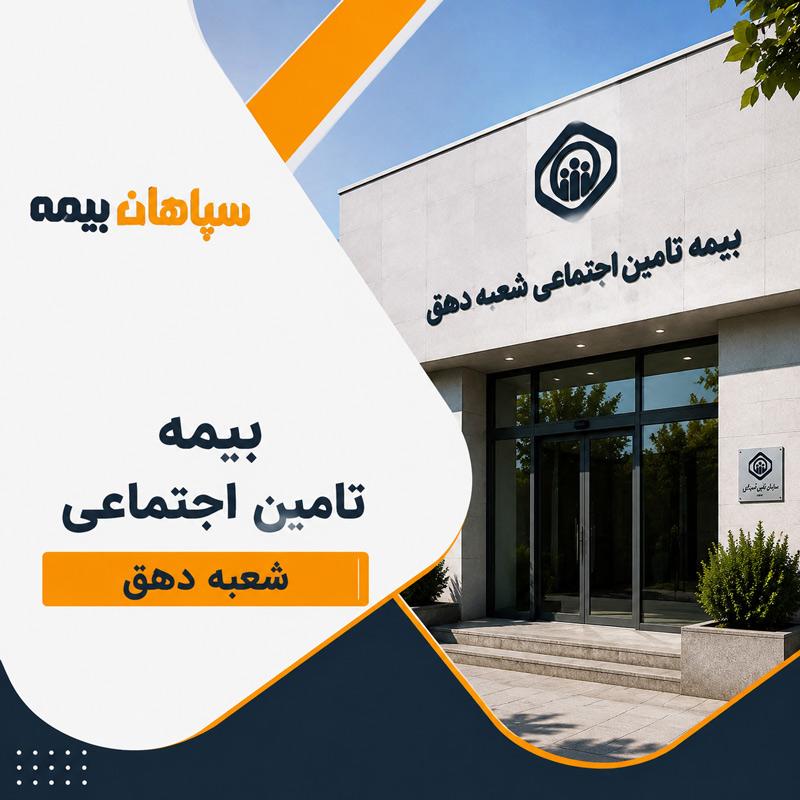بیمه تامین اجتماعی شعبه دهق
