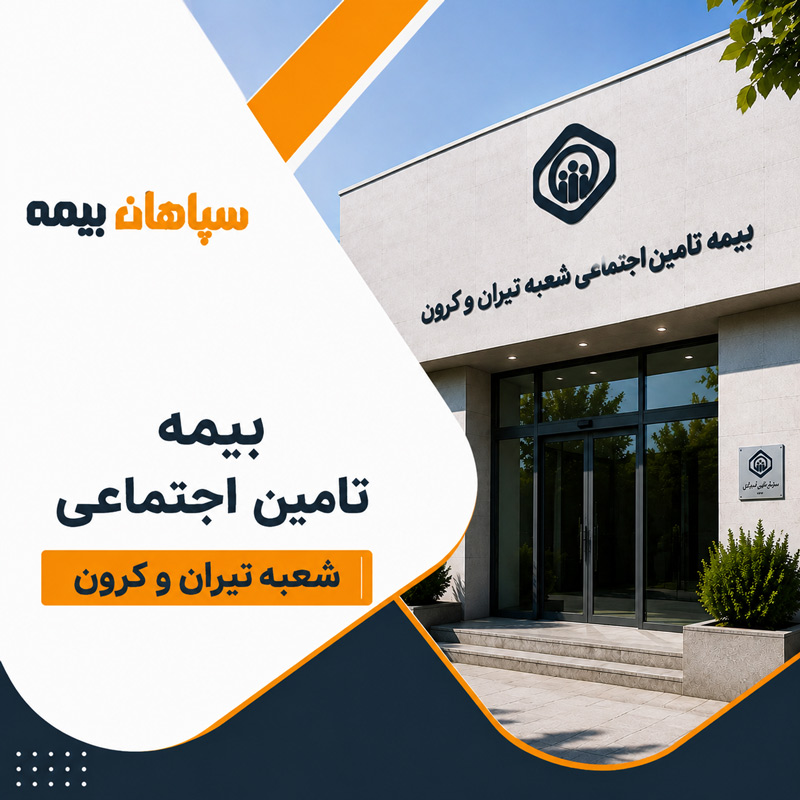 بیمه تامین اجتماعی شعبه تیران و کرون