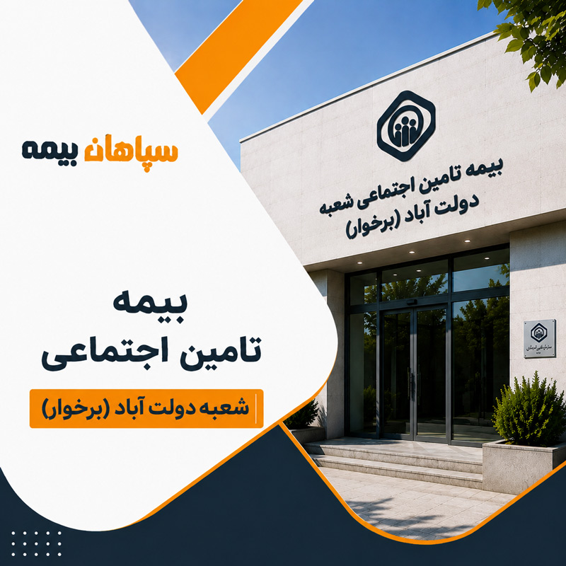 بیمه تامین اجتماعی شعبه دولت آباد