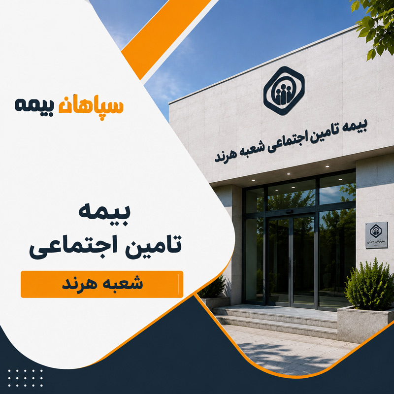 بیمه تامین اجتماعی شعبه هرند