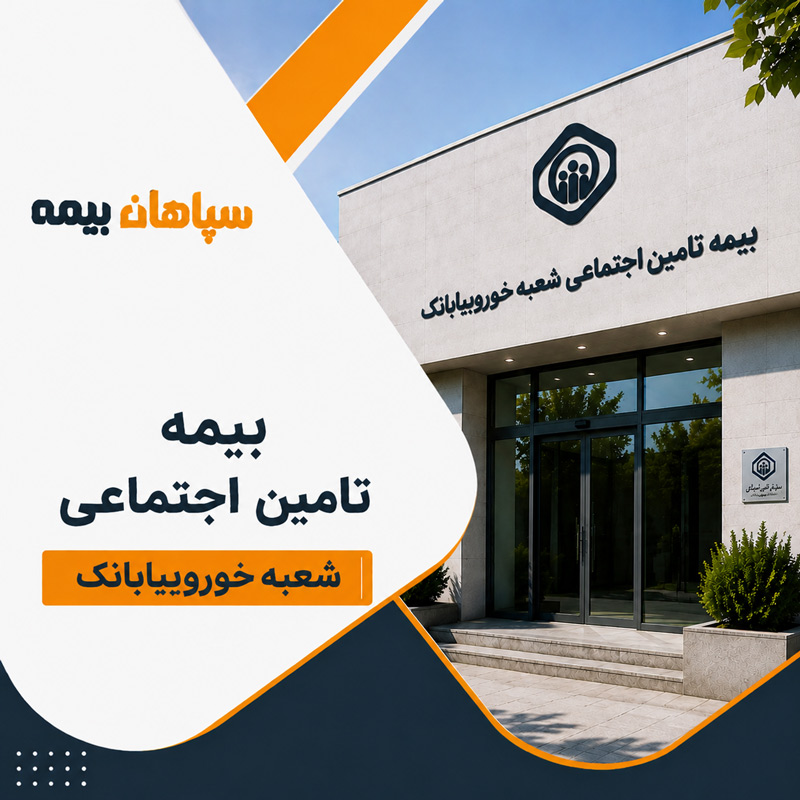 بیمه تامین اجتماعی شعبه خوروبیابانک