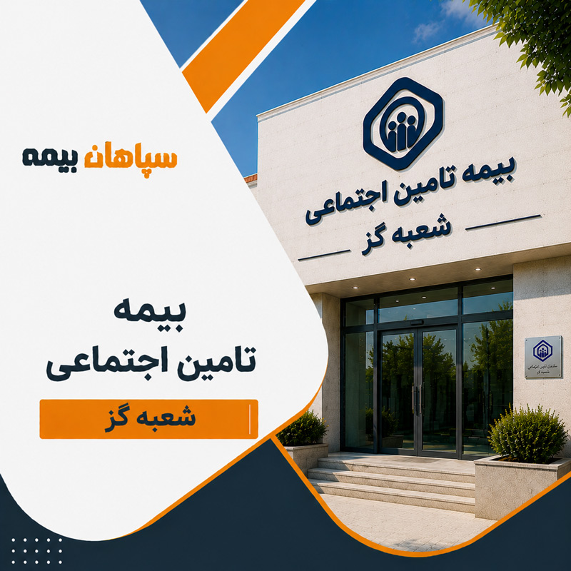 بیمه تامین اجتماعی شعبه گز