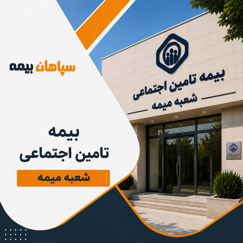 بیمه تامین اجتماعی شعبه میمه