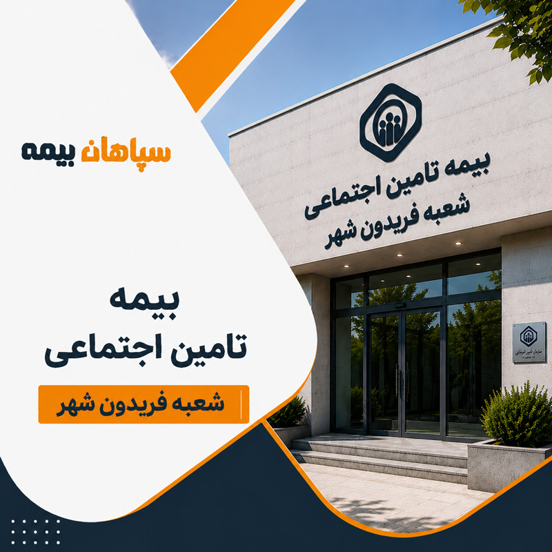 بیمه تامین اجتماعی شعبه فریدون شهر