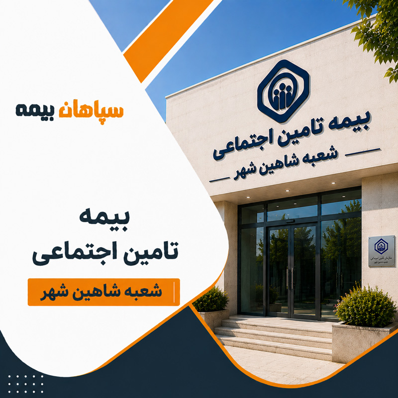 بیمه تامین اجتماعی شعبه شاهین شهر
