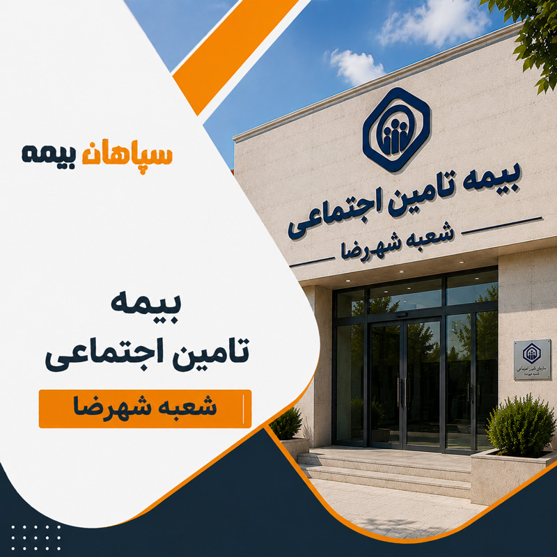 بیمه تامین اجتماعی شعبه شهرضا