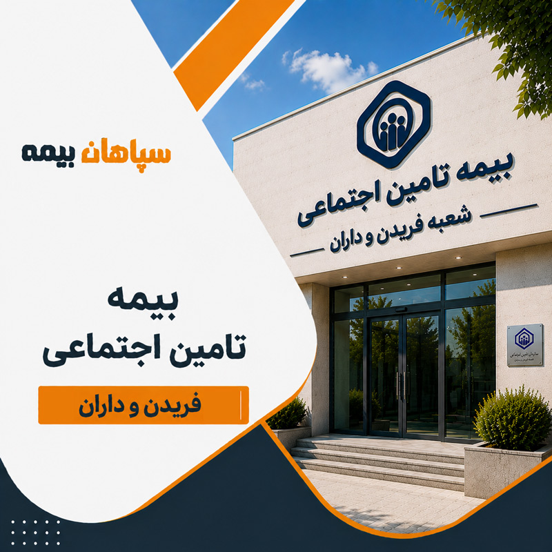بیمه تامین اجتماعی شعبه فریدن و داران