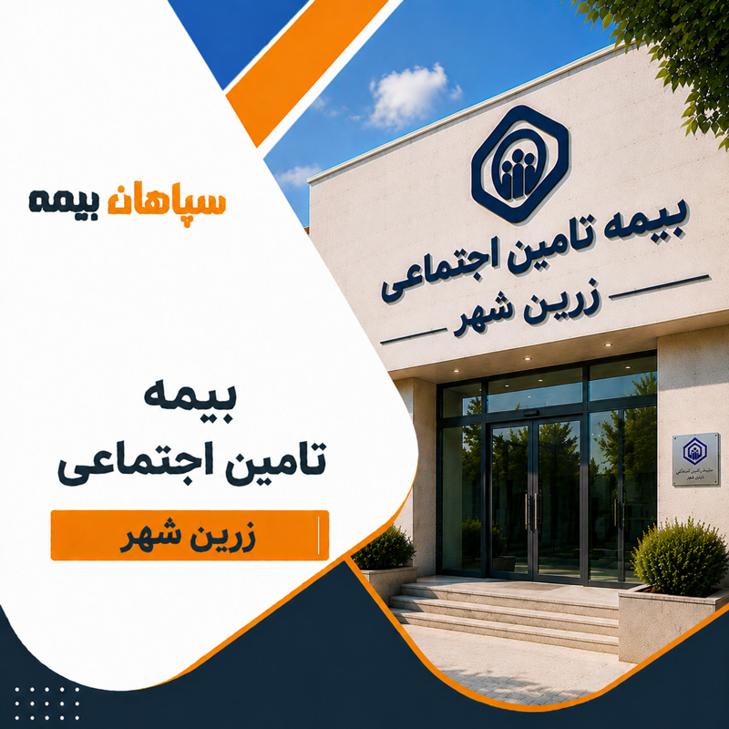 بیمه تامین اجتماعی شعبه زرین شهر