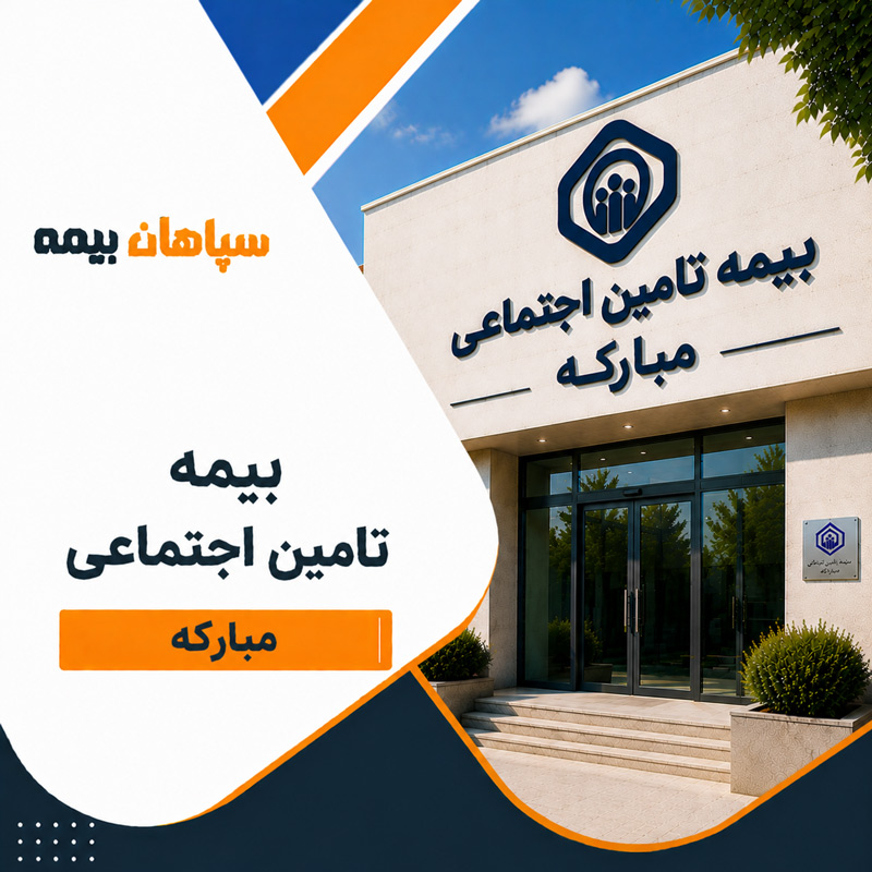 بیمه تامین اجتماعی شعبه مبارکه