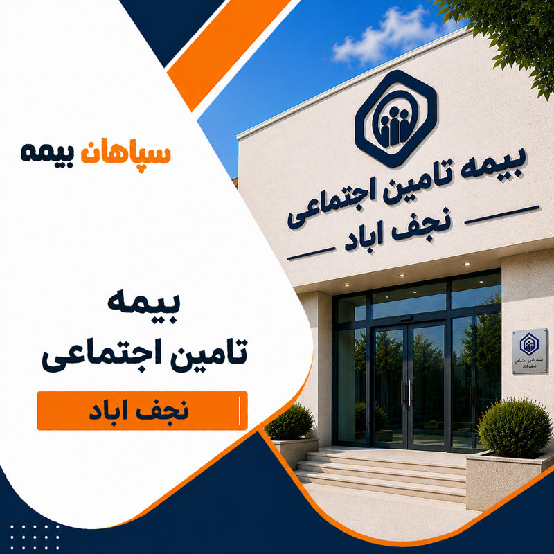 بیمه تامین اجتماعی شعبه نجف آباد