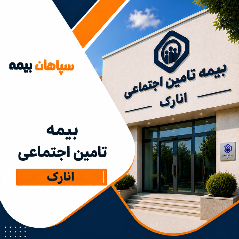 بیمه تامین اجتماعی شعبه انارک