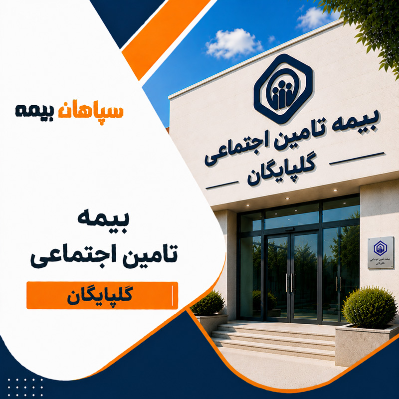 بیمه تامین اجتماعی شعبه گلپایگان