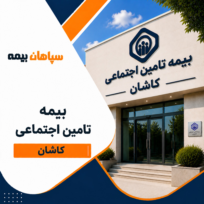 بیمه تامین اجتماعی شعبه کاشان
