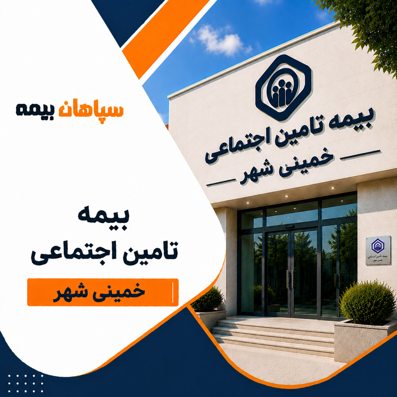 بیمه تامین اجتماعی شعبه خمینی شهر