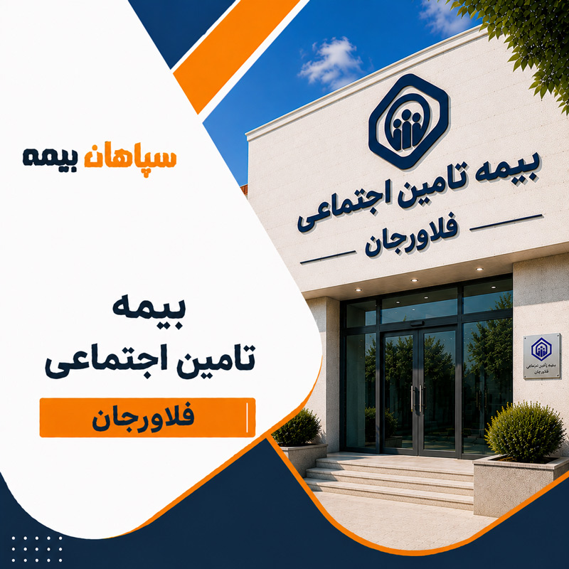 بیمه تامین اجتماعی شعبه فلاورجان